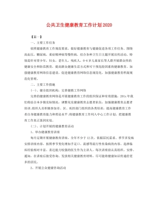 公共卫生健康教育工作计划2020 