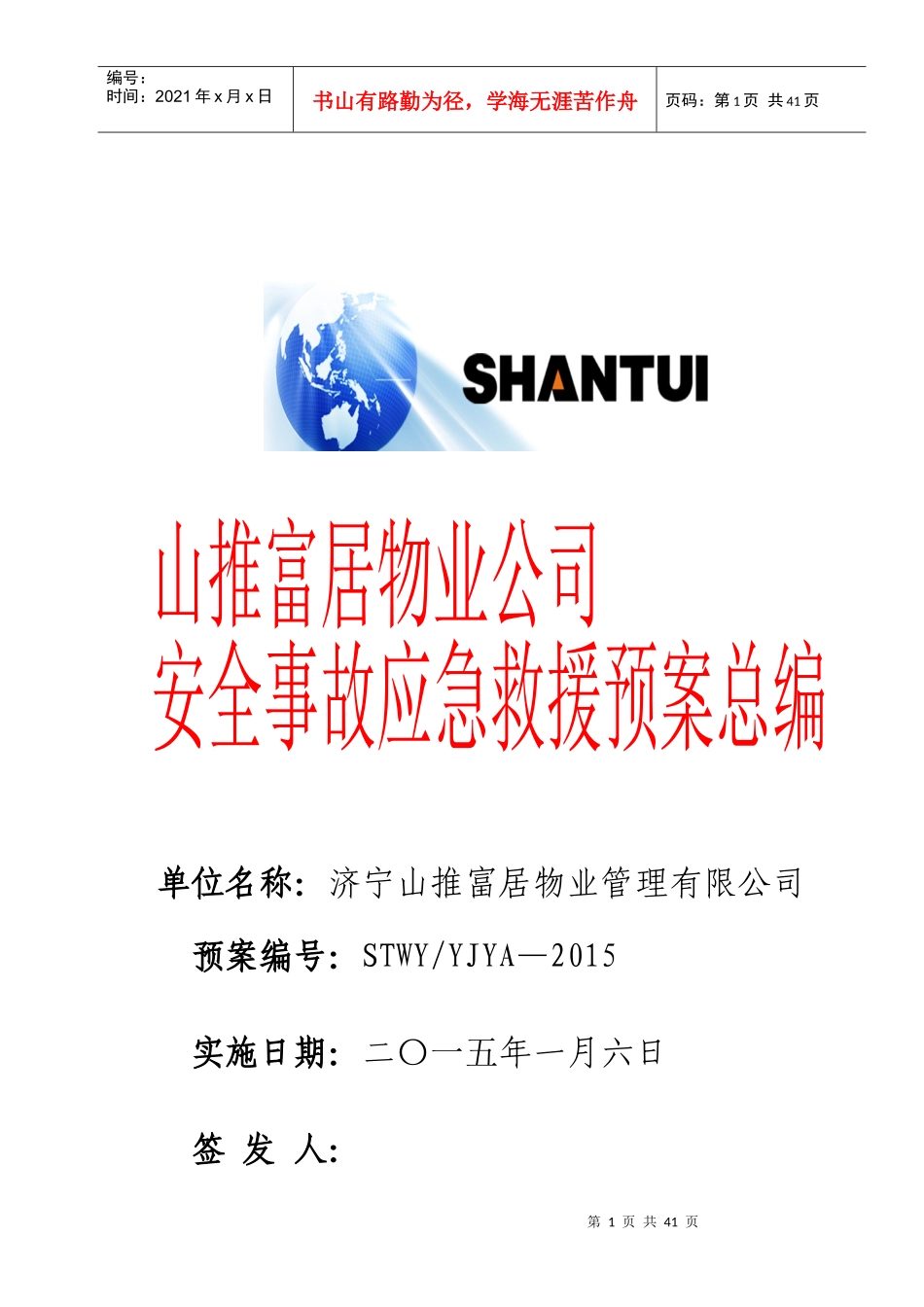 山推富居物业安全预案总编_第1页