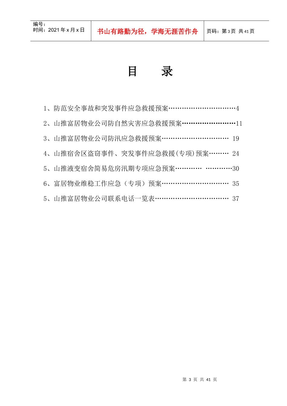 山推富居物业安全预案总编_第3页