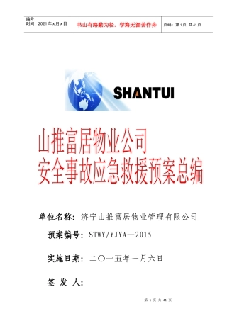 山推富居物业安全预案总编