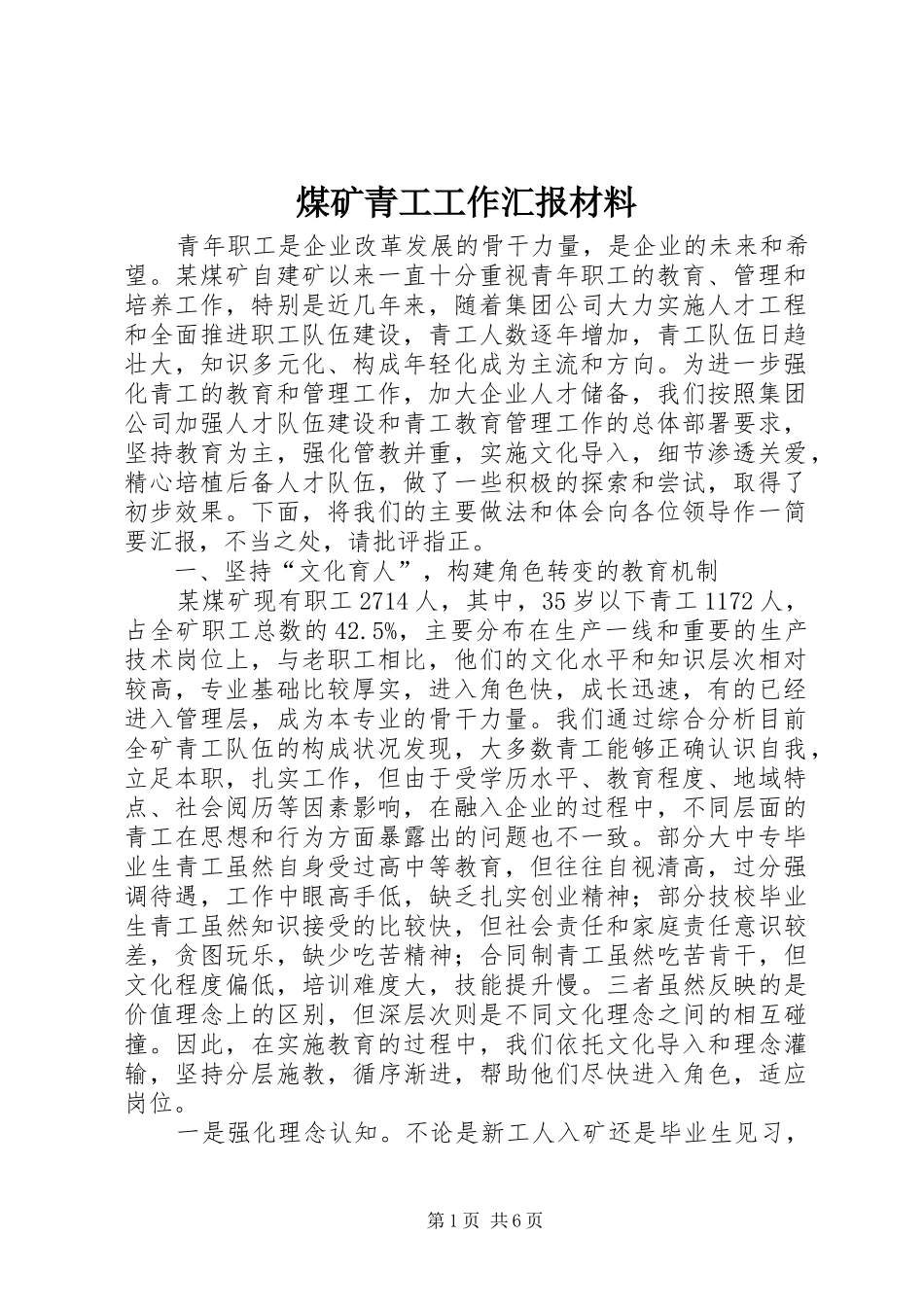 煤矿青工工作汇报材料_第1页