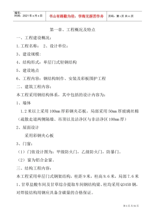 单层门式轻钢结构工程施工组织设计方案(DOC50页)