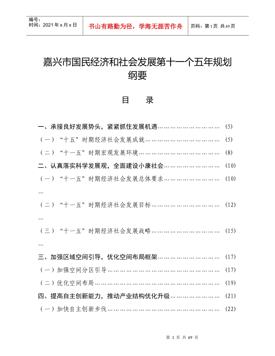 嘉兴市国民经济和社会发展第十一个五年规划纲要_第1页