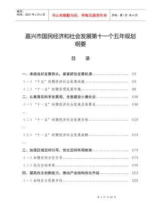 嘉兴市国民经济和社会发展第十一个五年规划纲要