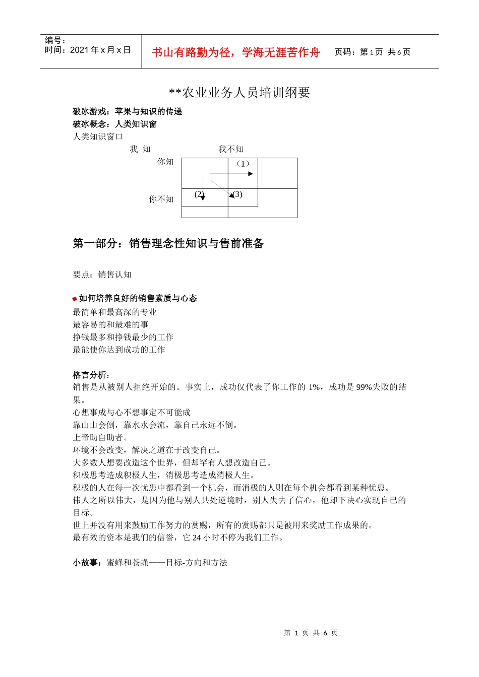 我编制并用了很多次的一份农业业务员培训纲要_第1页