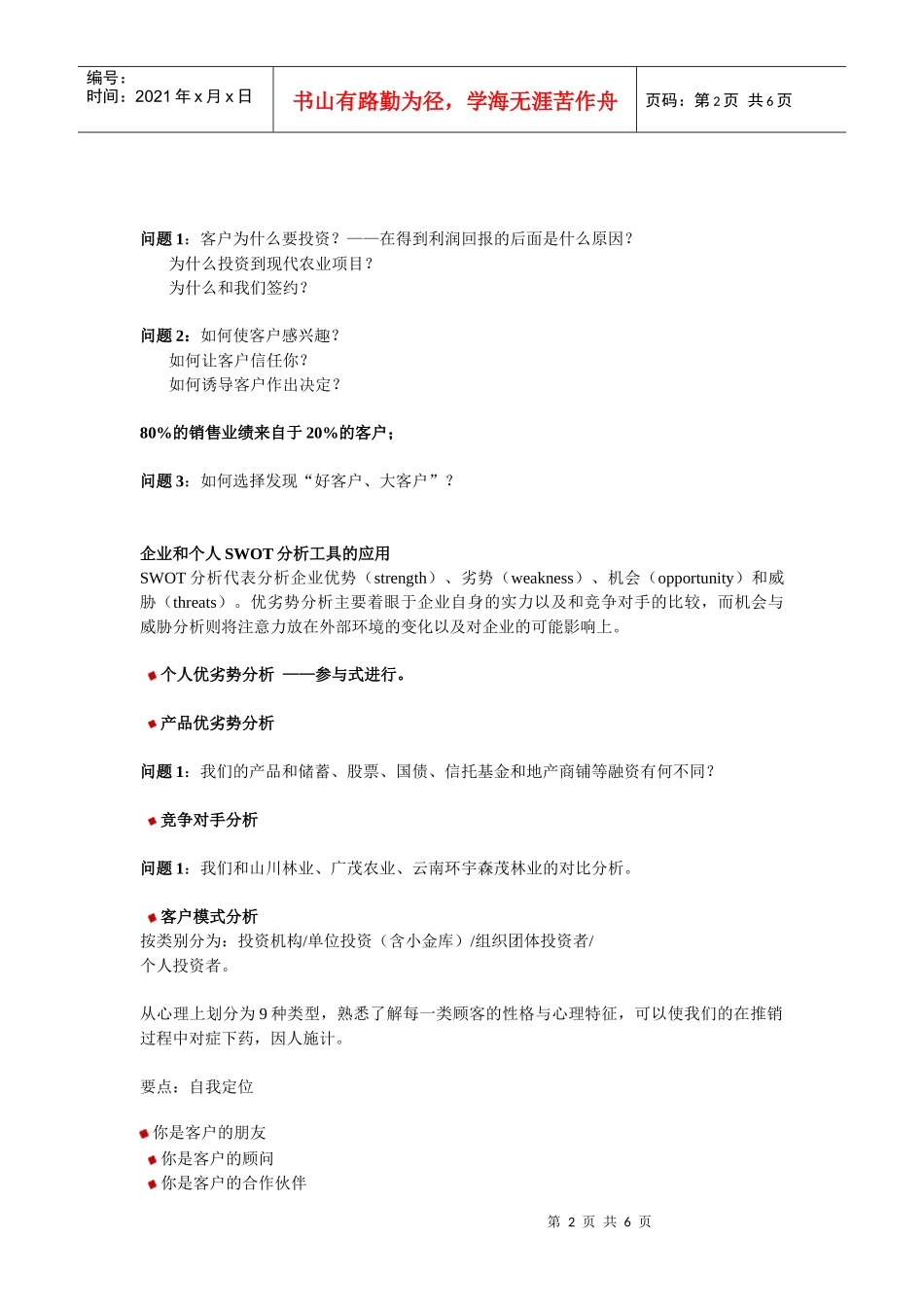 我编制并用了很多次的一份农业业务员培训纲要_第2页