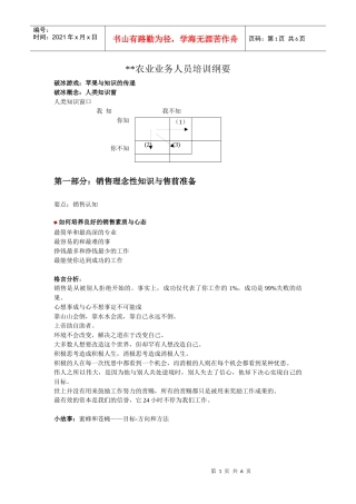 我编制并用了很多次的一份农业业务员培训纲要