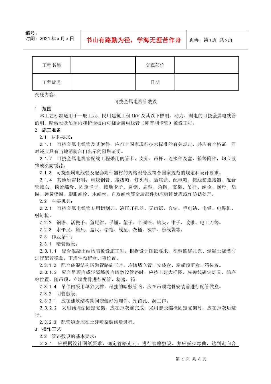 可挠金属电线管敷设工艺_第1页