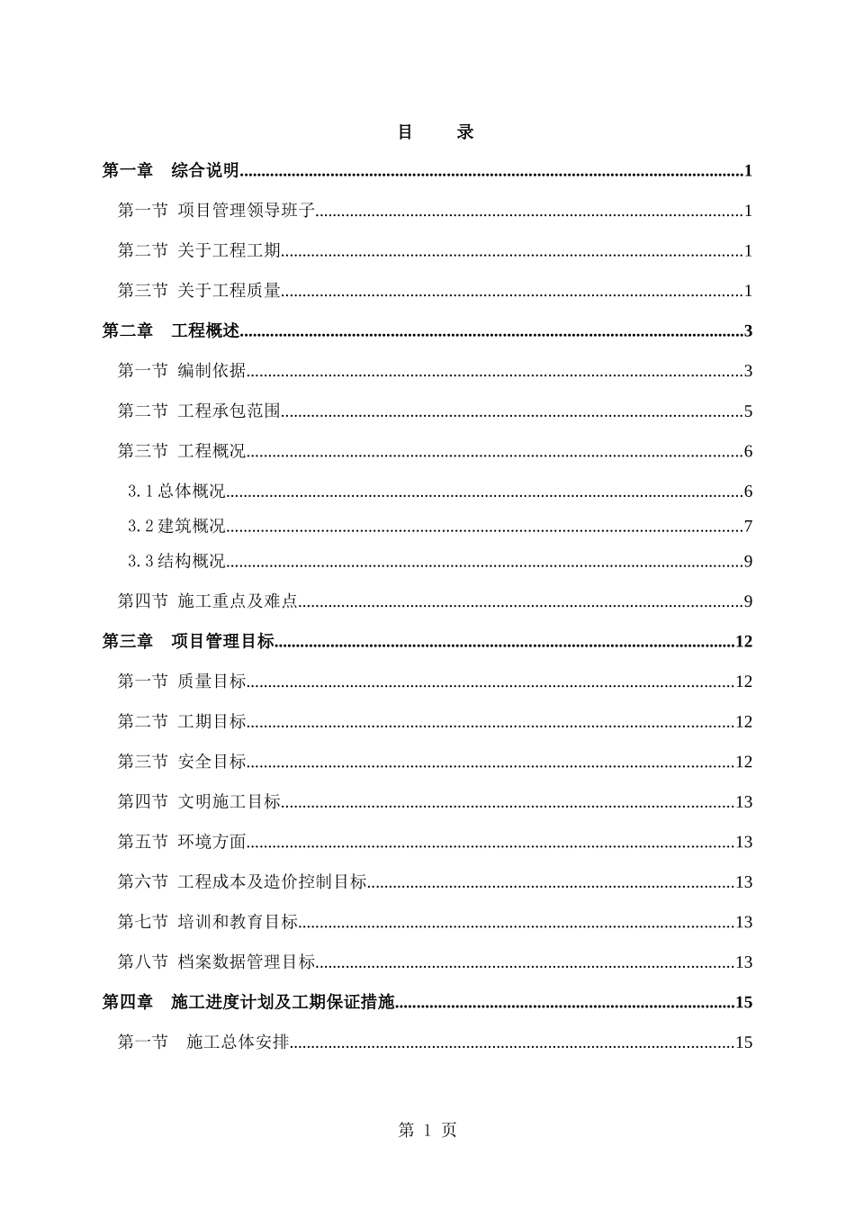 成都某高层住宅小区施工组织设计（25~42层剪力墙结构）_第1页