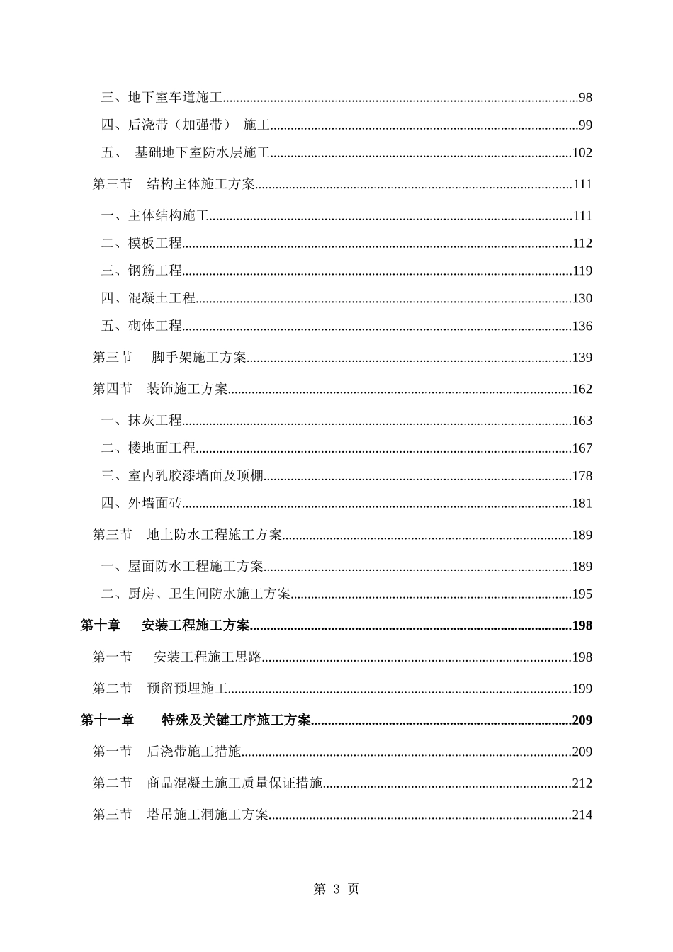 成都某高层住宅小区施工组织设计（25~42层剪力墙结构）_第3页