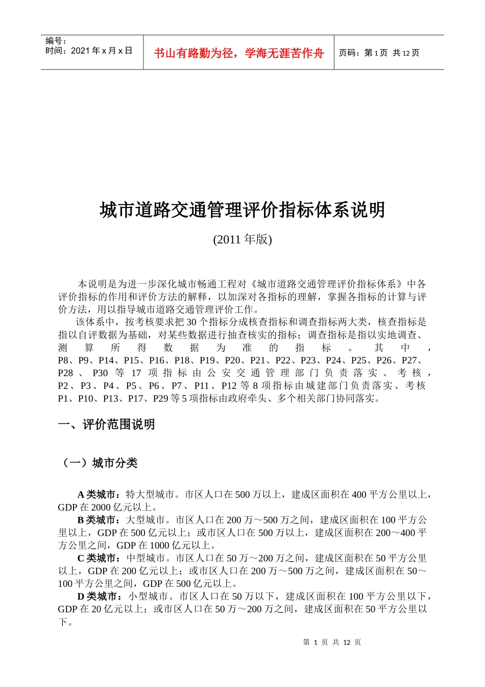 城市道路交通管理评价指标_第1页