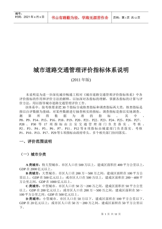 城市道路交通管理评价指标