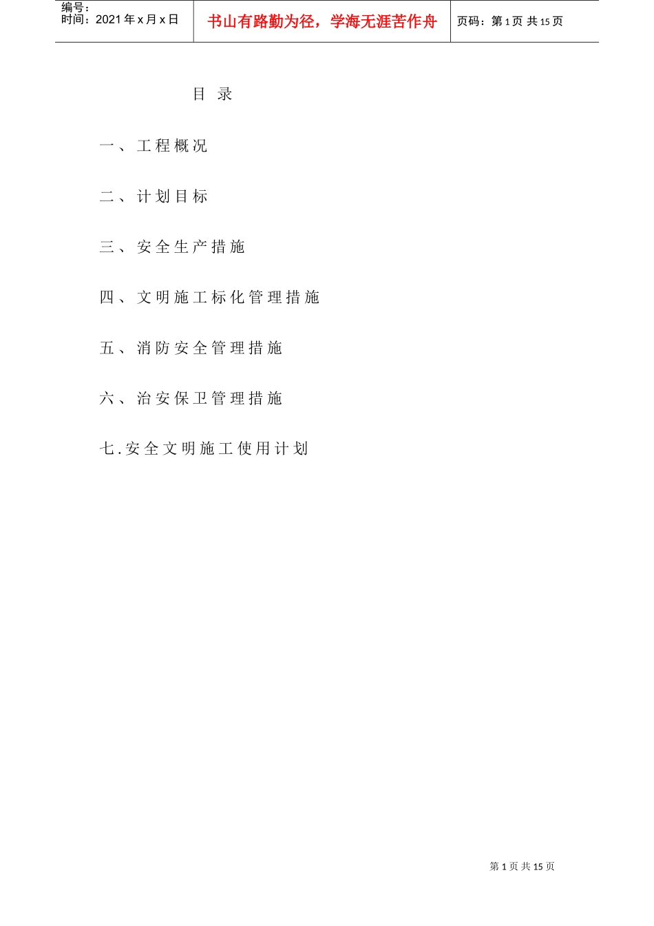 安全文明施工专项方案(DOC19页)_第1页