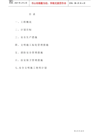 安全文明施工专项方案(DOC19页)