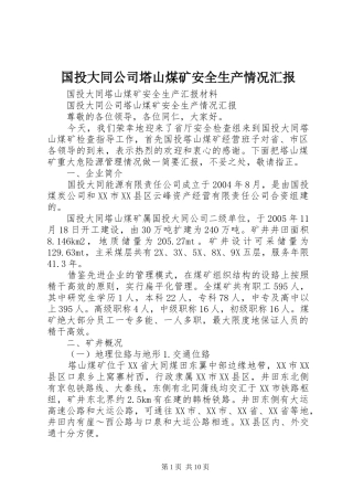 国投大同公司塔山煤矿安全生产情况汇报