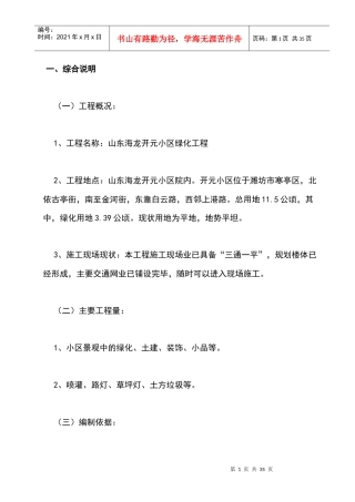 山东海龙开元小区绿化工程施组