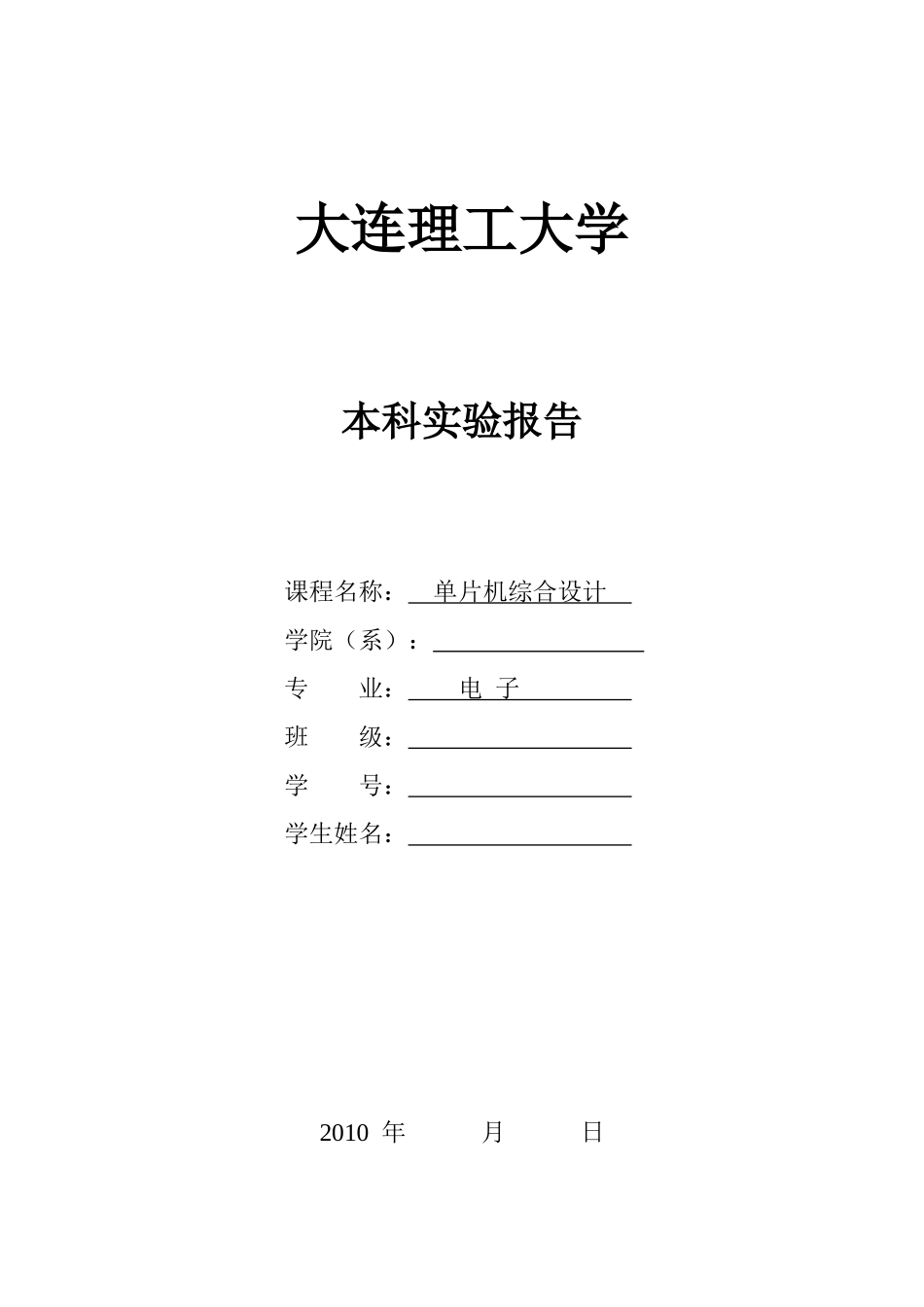 单片机实验模版(电子)_第1页