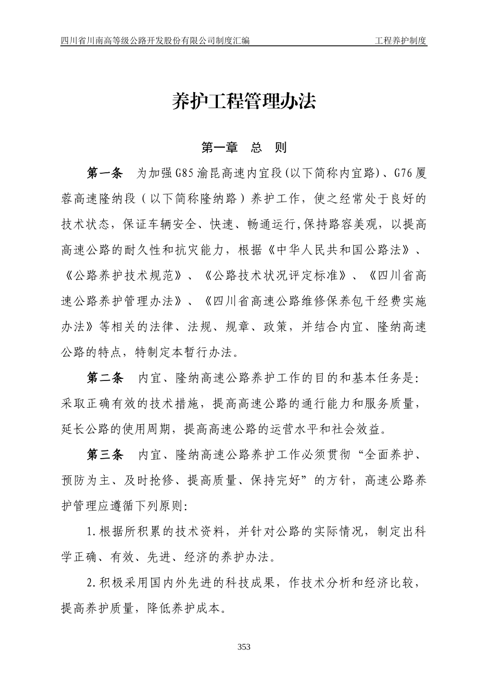 工程养护制度范本_第1页