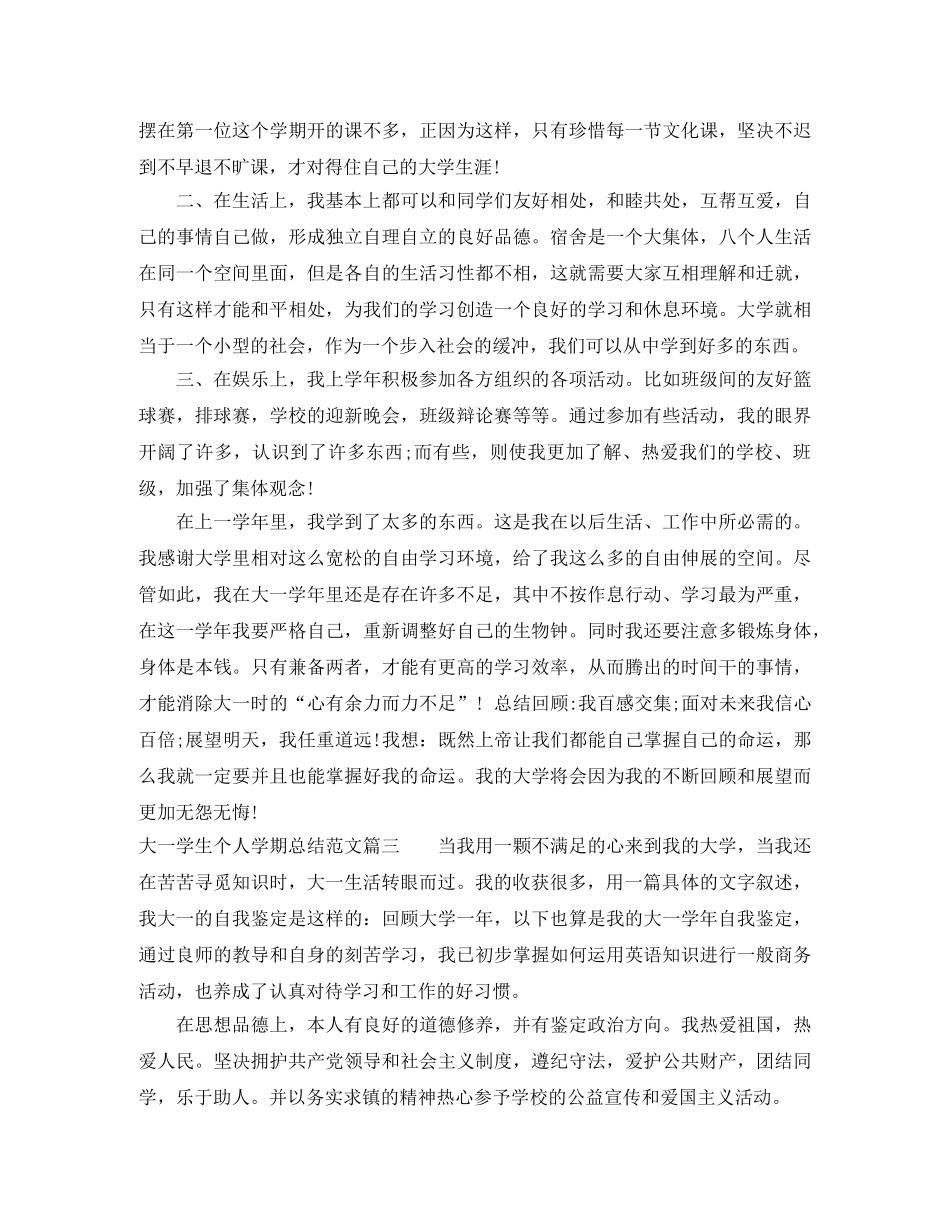 大一学生个人学期总结范文 _第3页
