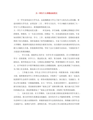 大一学生个人学期总结范文 