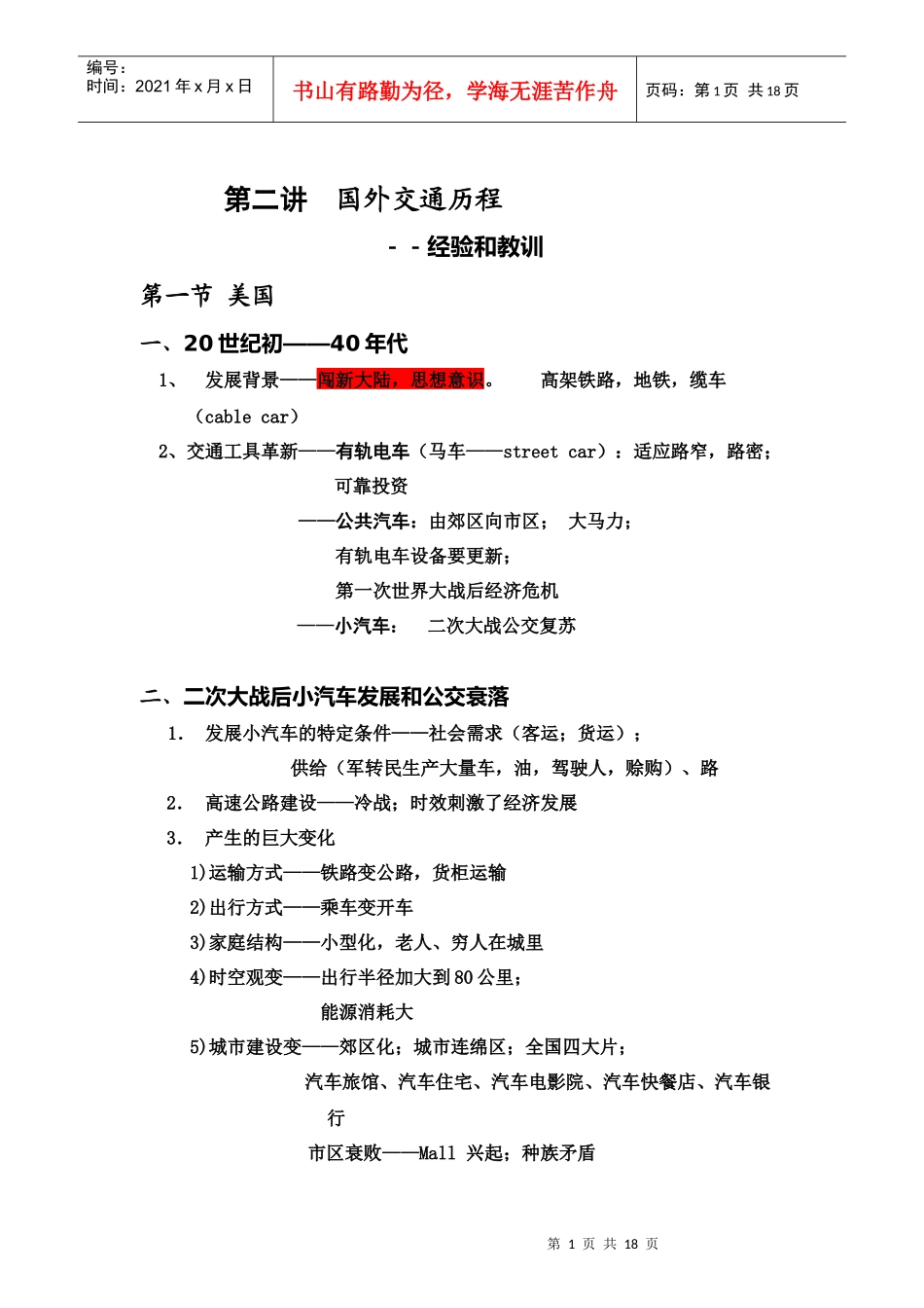 国外城市交通经验和教训1_第1页