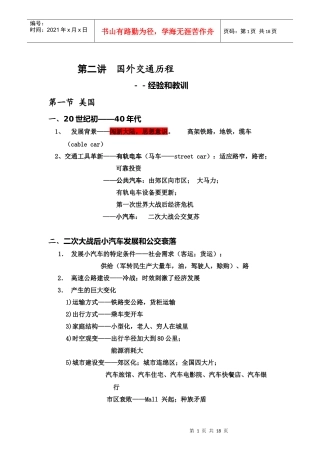 国外城市交通经验和教训1
