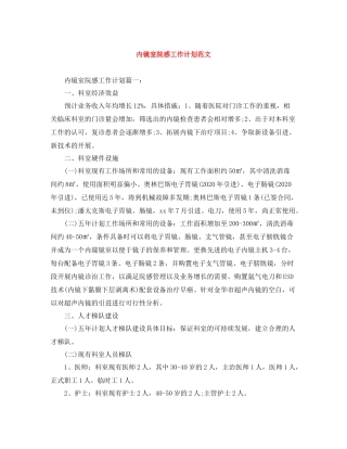 内镜室院感工作计划范文 