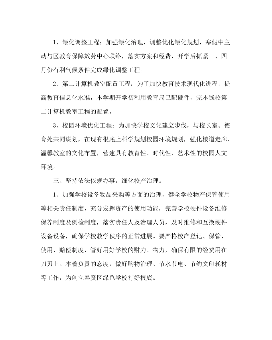 学校后勤范文学校总务处工作计划四_第2页