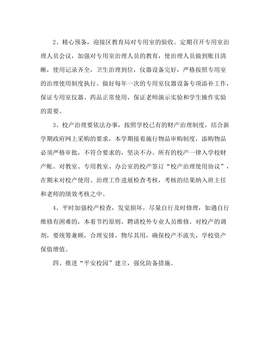 学校后勤范文学校总务处工作计划四_第3页