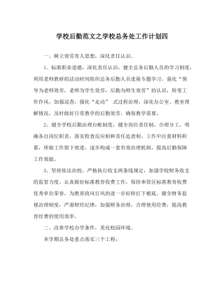 学校后勤范文学校总务处工作计划四