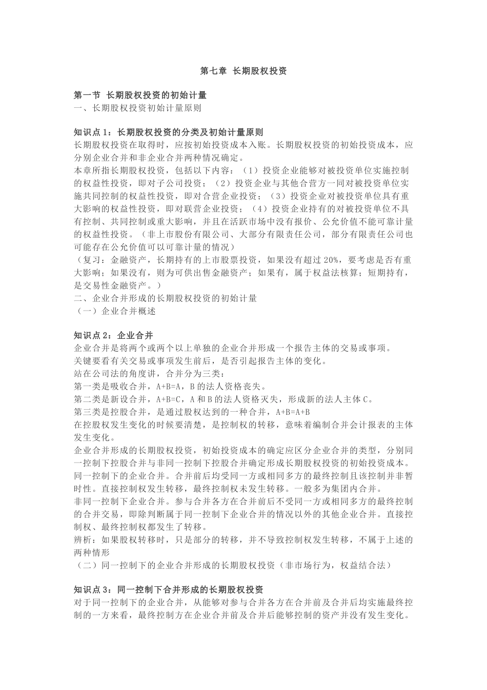 长期股权投资计量_第1页