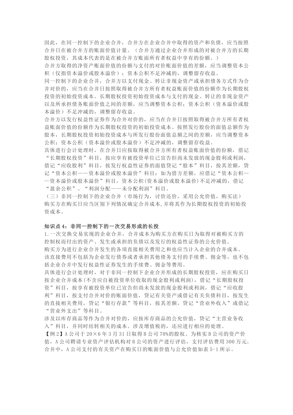 长期股权投资计量_第2页
