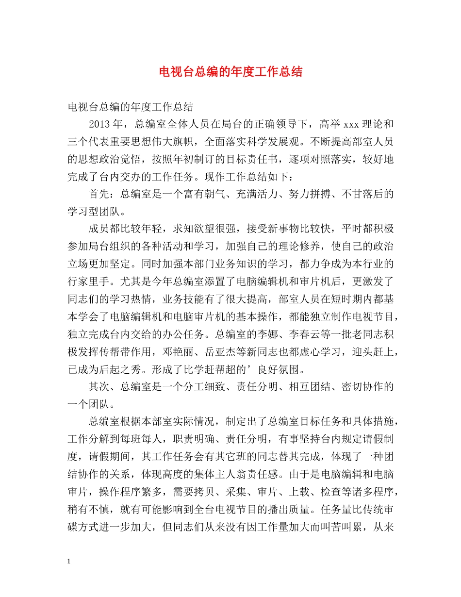 电视台总编的年度工作总结 _第1页