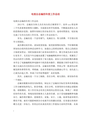 电视台总编的年度工作总结 