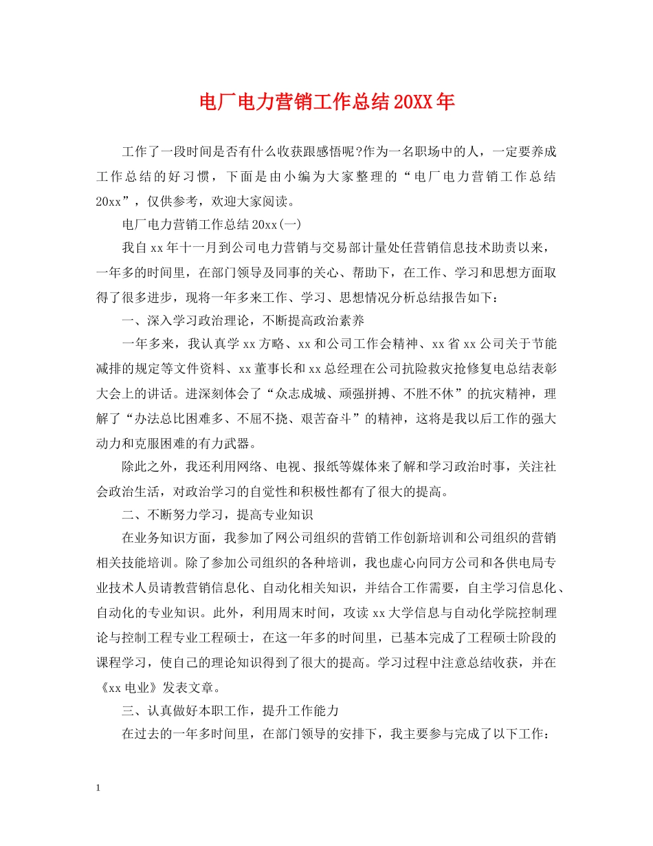 电厂电力营销工作总结20XX年 _第1页