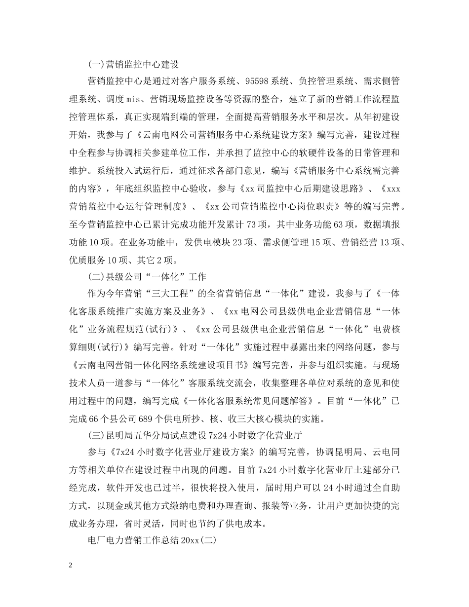 电厂电力营销工作总结20XX年 _第2页