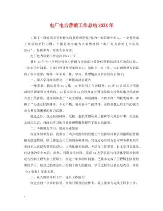 电厂电力营销工作总结20XX年 