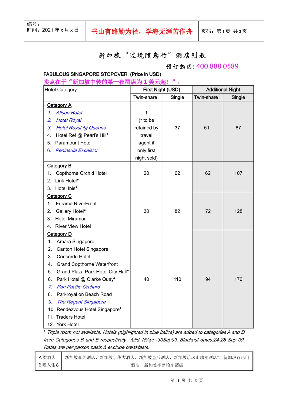 新加坡过境随意行酒店列表_第1页