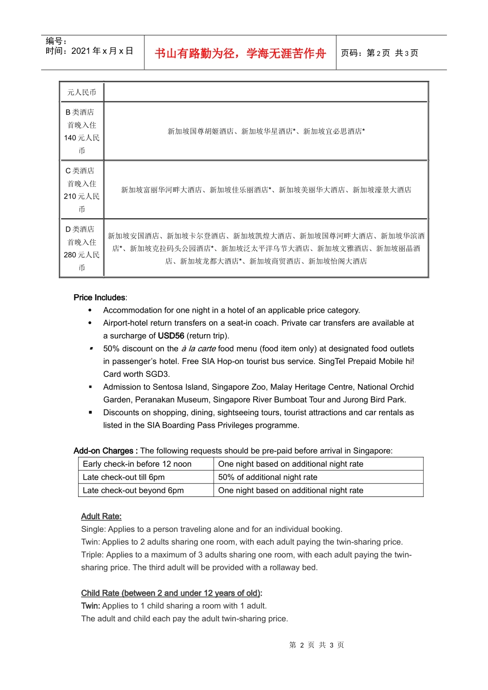 新加坡过境随意行酒店列表_第2页