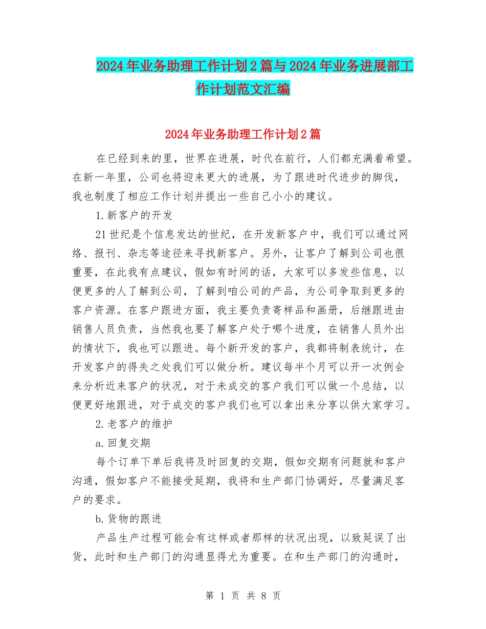 2024年业务助理工作计划2篇与2024年业务发展部工作计划范文汇编_第1页