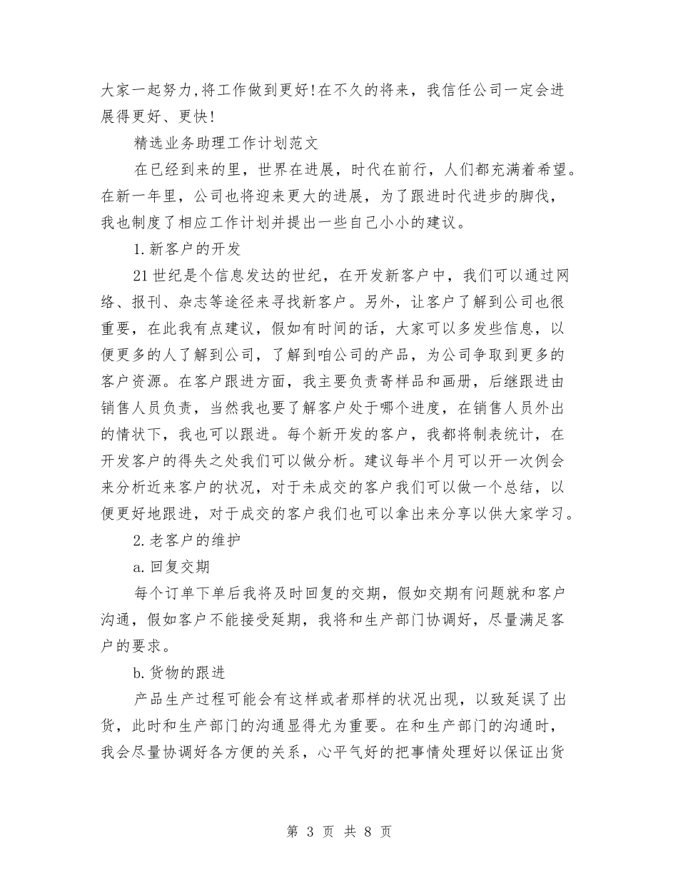 2024年业务助理工作计划2篇与2024年业务发展部工作计划范文汇编_第3页