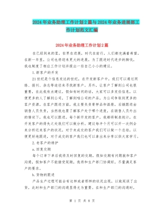 2024年业务助理工作计划2篇与2024年业务发展部工作计划范文汇编