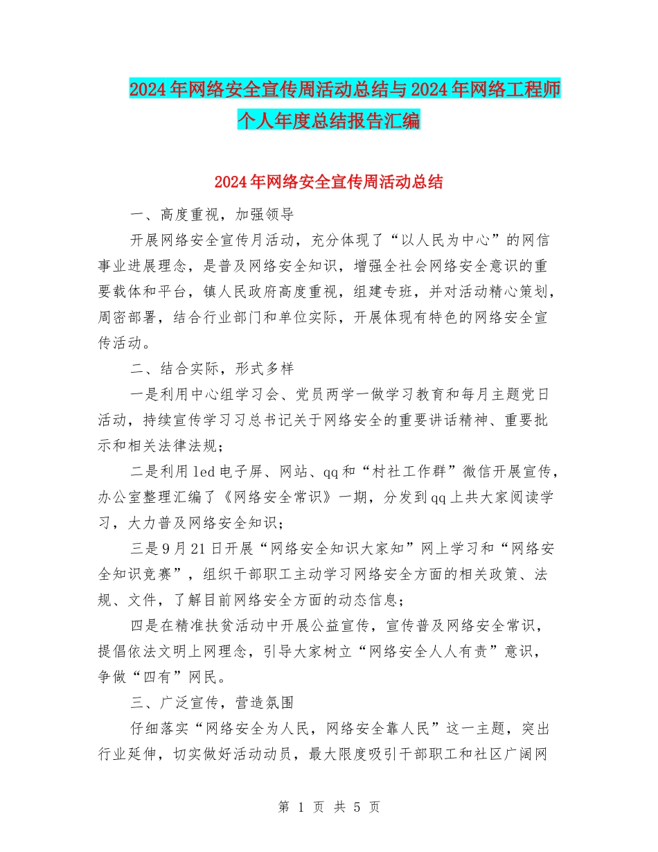 2024年网络安全宣传周活动总结与2024年网络工程师个人年度总结报告汇编_第1页