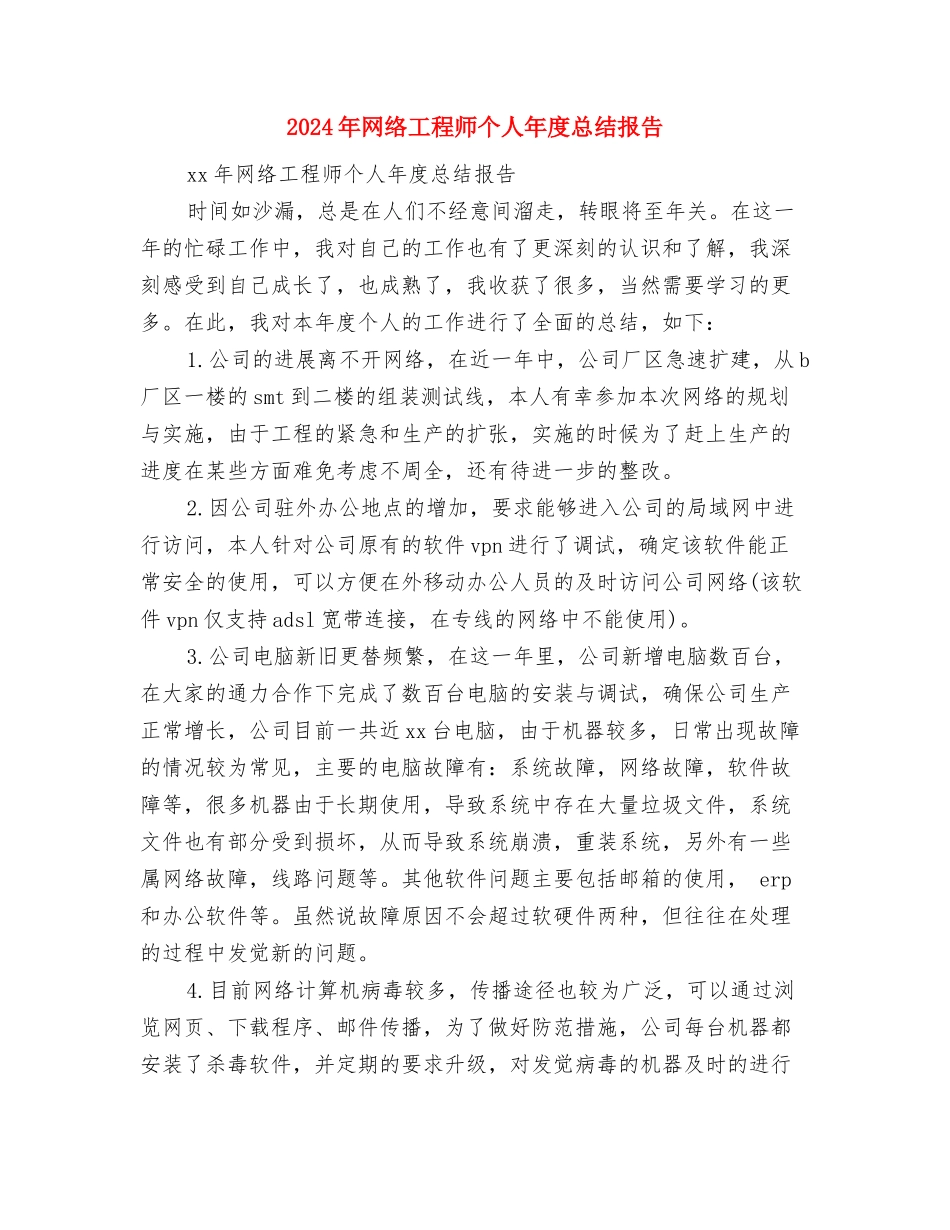 2024年网络安全宣传周活动总结与2024年网络工程师个人年度总结报告汇编_第3页