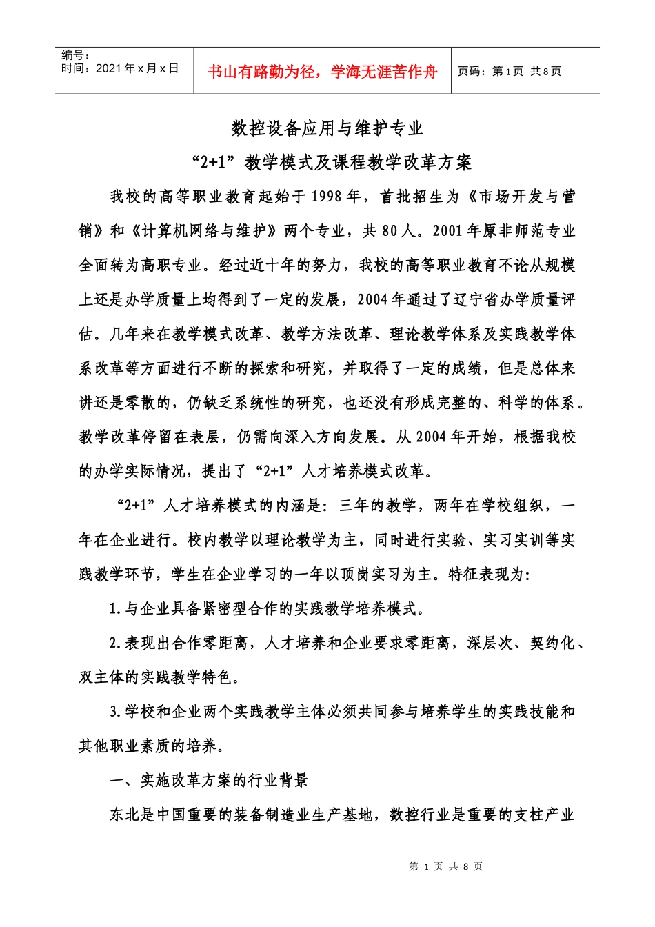 数控设备应用与维护专业教学改革方案_第1页