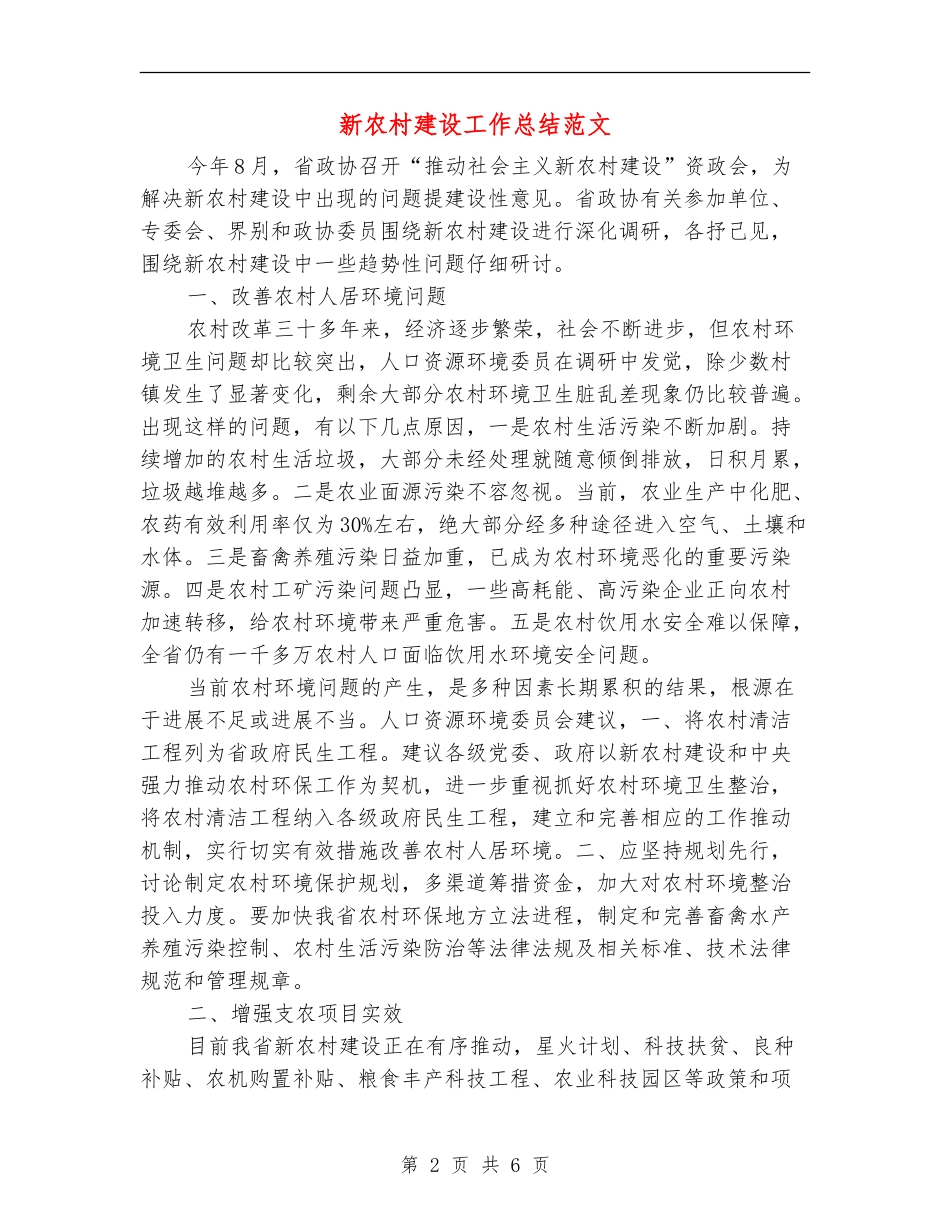 新农村建设工作总结范文_第2页