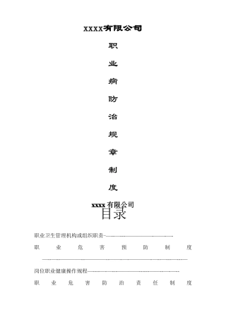 职业病防治规章制度