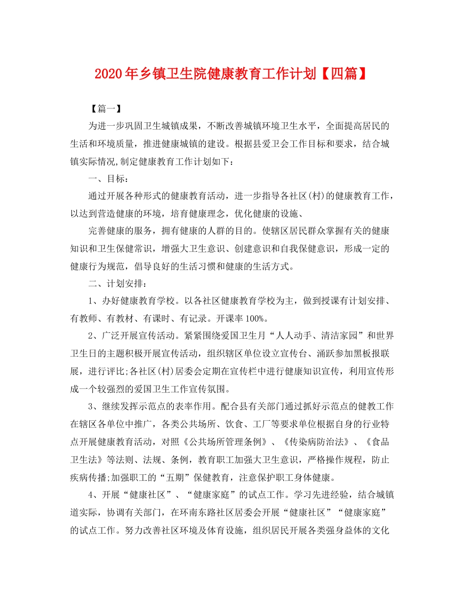 2020年乡镇卫生院健康教育工作计划【四篇】 _第1页