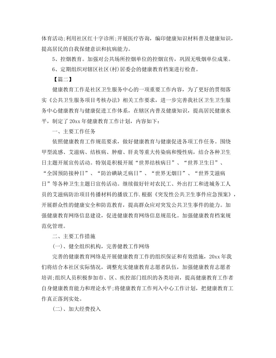 2020年乡镇卫生院健康教育工作计划【四篇】 _第2页