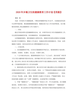 2020年乡镇卫生院健康教育工作计划【四篇】 